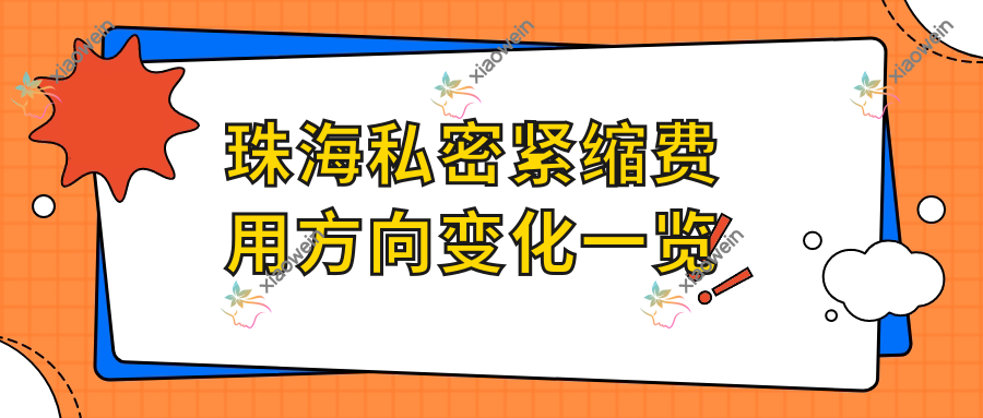珠海私密紧缩费用方向变化一览