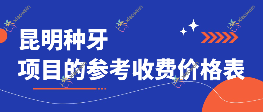 昆明种牙项目的参考收费价格表