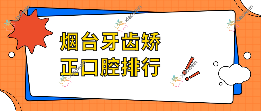 烟台牙齿矫正口腔排行