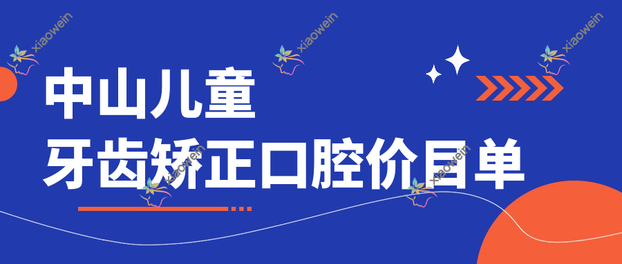中山儿童牙齿矫正口腔价目单