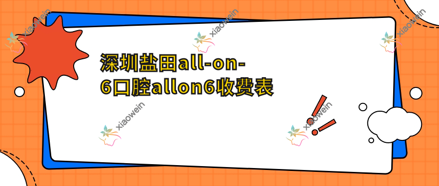 深圳盐田all-on-6口腔allon6收费表