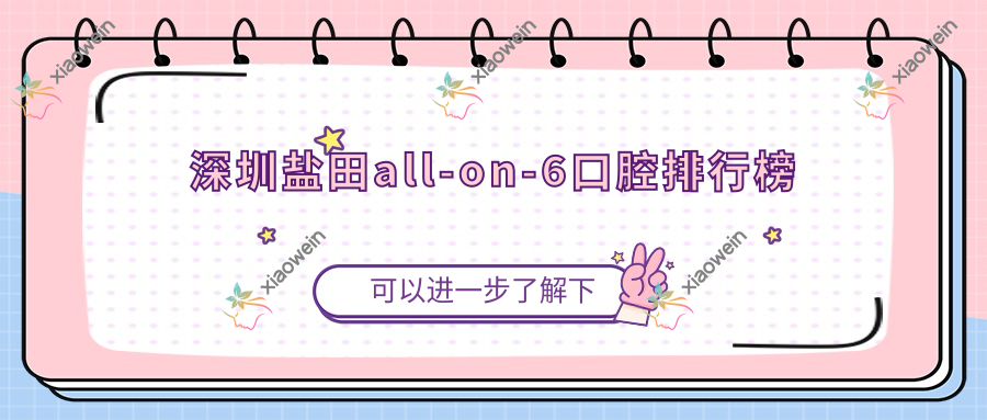 深圳盐田all-on-6口腔排行榜