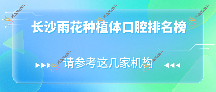 长沙雨花种植体口腔排名榜