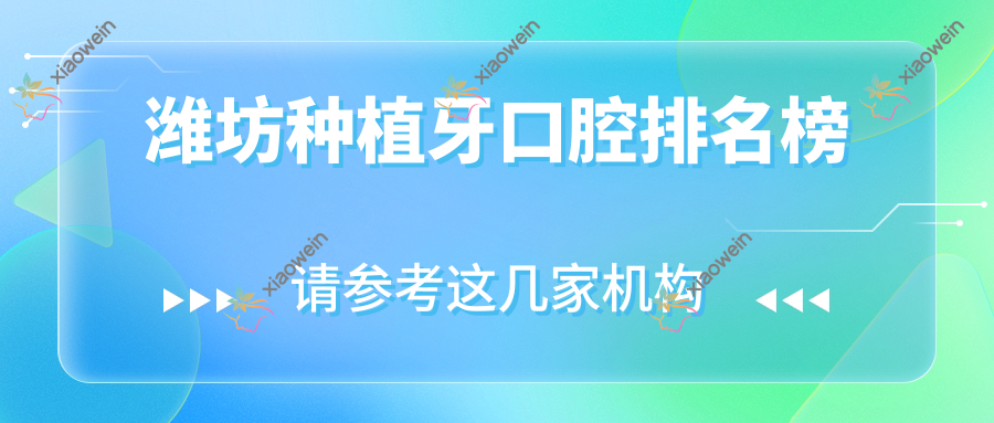 潍坊种植牙口腔排名榜