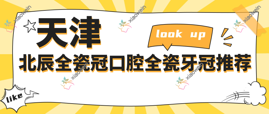 天津北辰全瓷冠口腔全瓷牙冠推荐