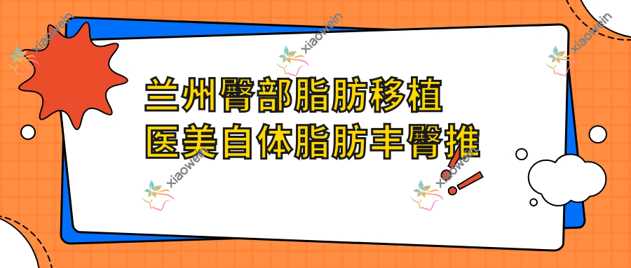 兰州臀部脂肪移植医美自体脂肪丰臀推荐