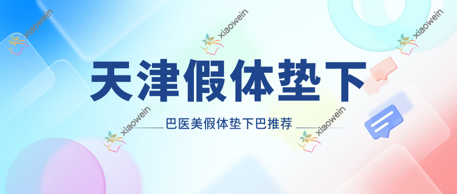 天津假体垫下巴医美假体垫下巴推荐
