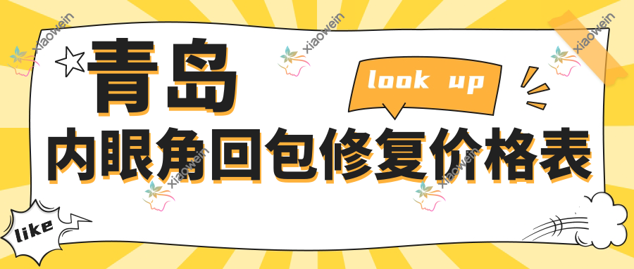青岛内眼角回包修复价格表