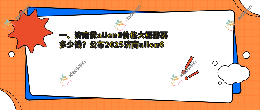 一、济南做allon6价格大概需要多少钱？公布2025济南allon6价目表