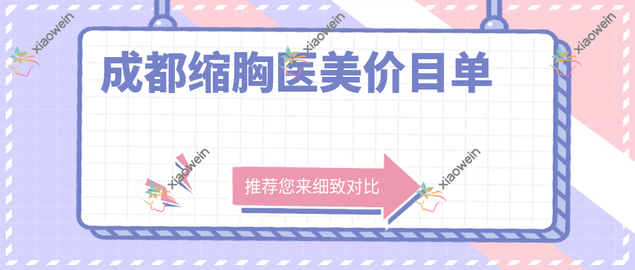 成都缩胸医美价目单