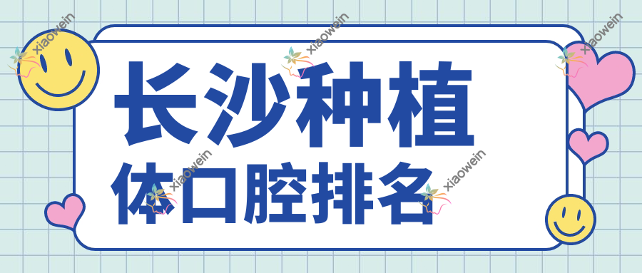 长沙种植体口腔排名