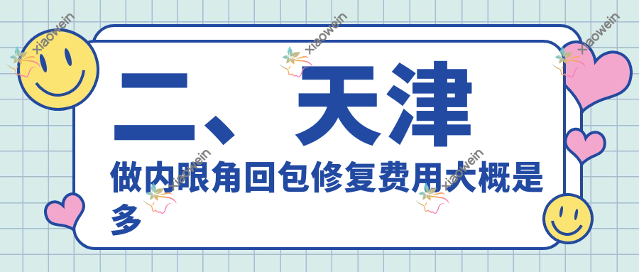 二、天津做内眼角回包修复费用大概是多少钱？伊颂11169/亦可美客11960/熙朵9469