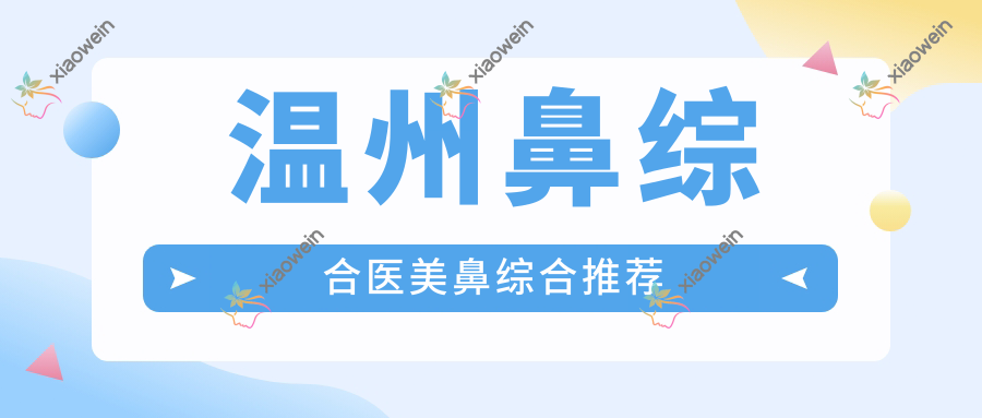 温州鼻综合医美鼻综合推荐