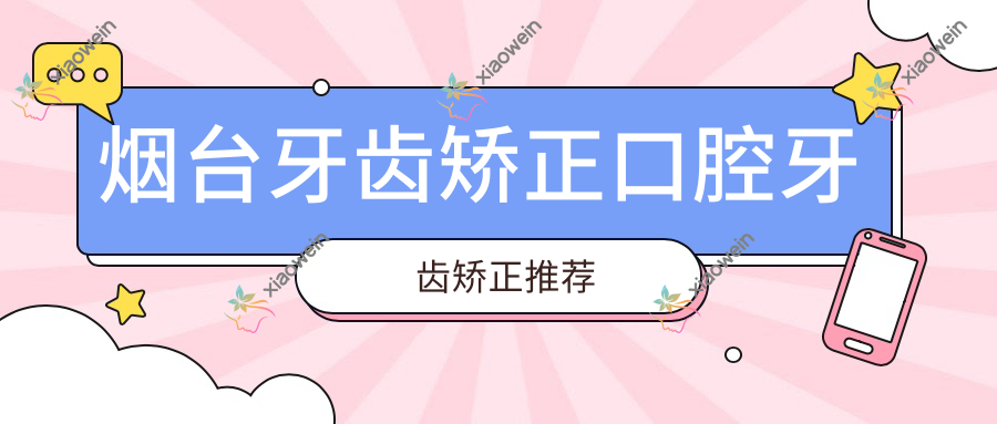 烟台牙齿矫正口腔牙齿矫正推荐