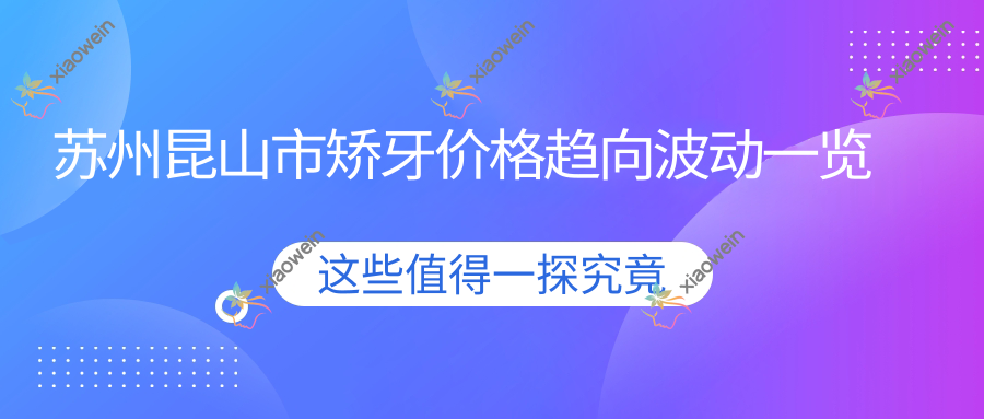 苏州昆山市矫牙价格趋向波动一览