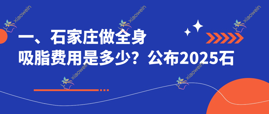 一、石家庄做全身吸脂费用是多少？公布2025石家庄全身吸脂价目单
