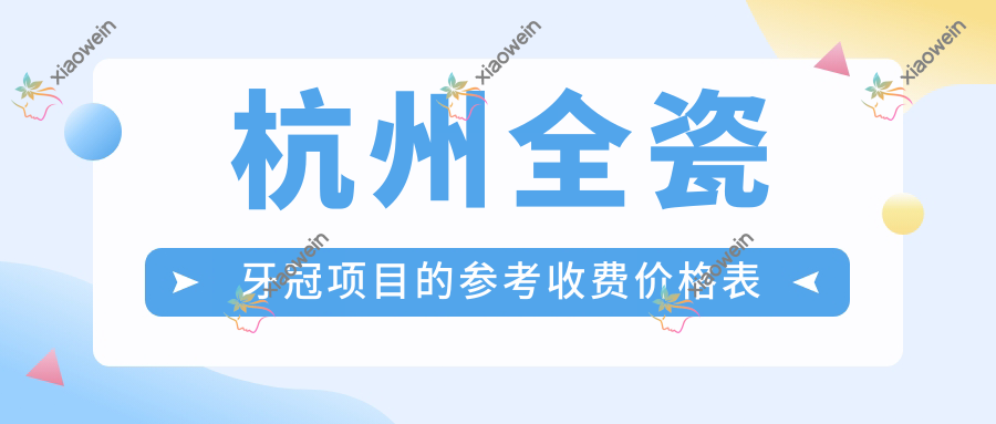 杭州全瓷牙冠项目的参考收费价格表