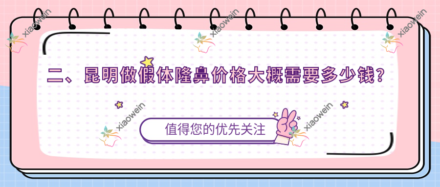 二、昆明做假体隆鼻价格大概需要多少钱？娇点6599/娇点6790/梦想5658