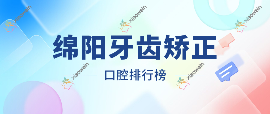 绵阳牙齿矫正口腔排行榜