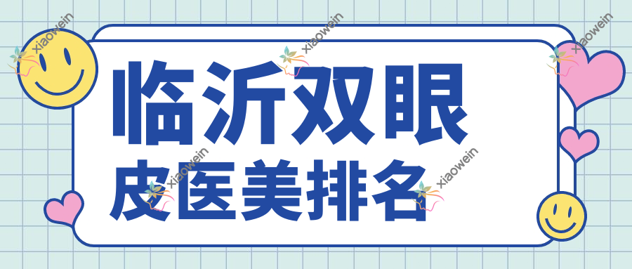 临沂双眼皮医美排名