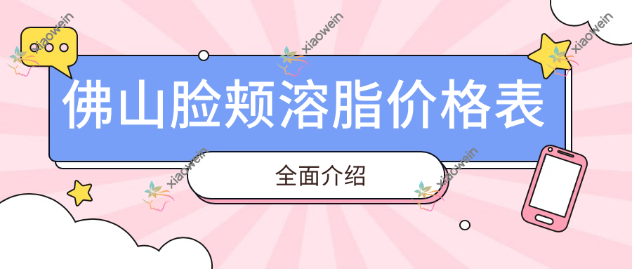 佛山脸颊溶脂价格表全面介绍