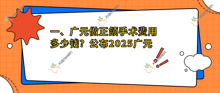 一、广元做正颌手术费用多少钱？公布2025广元正颌手术价格表