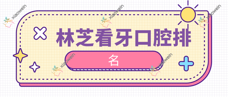 林芝看牙口腔排名