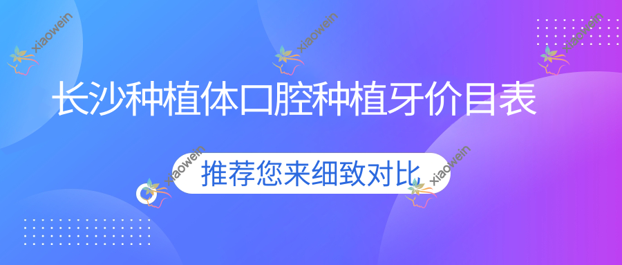 长沙种植体口腔种植牙价目表