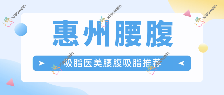 惠州腰腹吸脂医美腰腹吸脂推荐