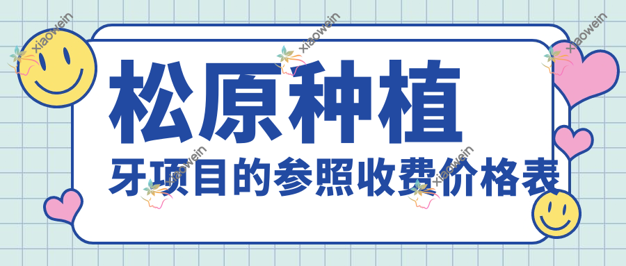松原种植牙项目的参照收费价格表