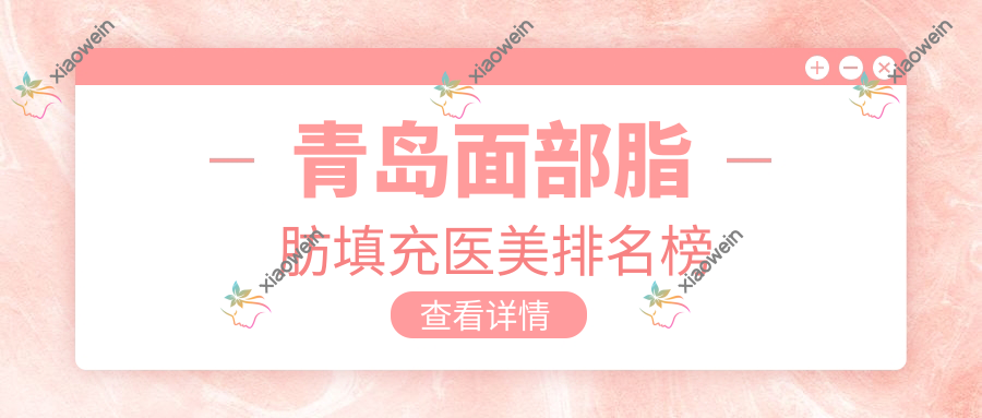 青岛面部脂肪填充医美排名榜