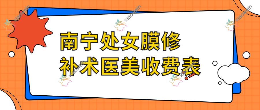 南宁处女膜修补术医美收费表