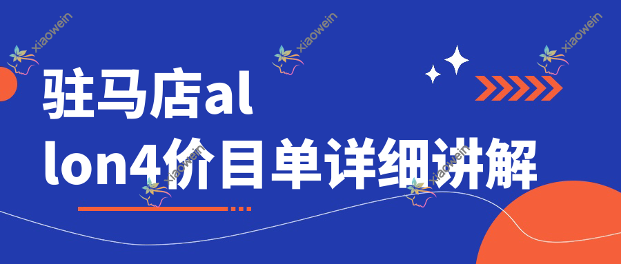驻马店allon4价目单详细讲解