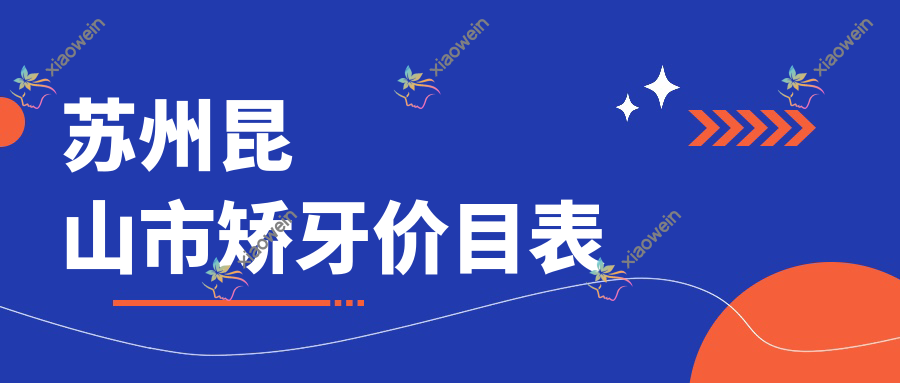 苏州昆山市矫牙价目表