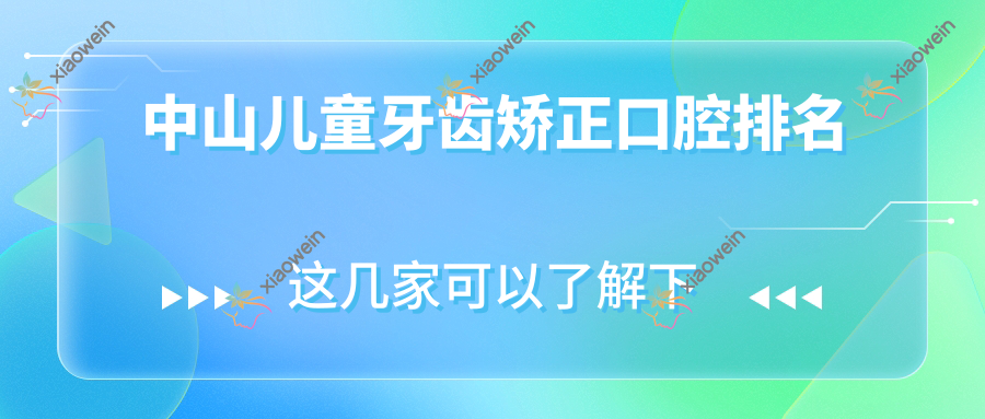 中山儿童牙齿矫正口腔排名