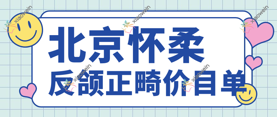 北京怀柔反颌正畸价目单
