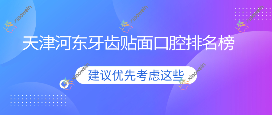 天津河东牙齿贴面口腔排名榜