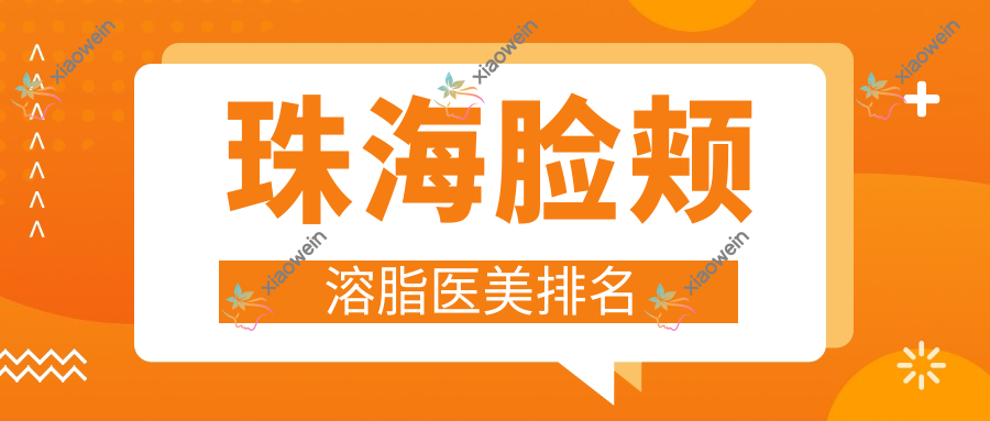 珠海脸颊溶脂医美排名