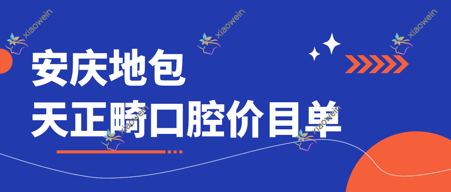 安庆地包天正畸口腔价目单