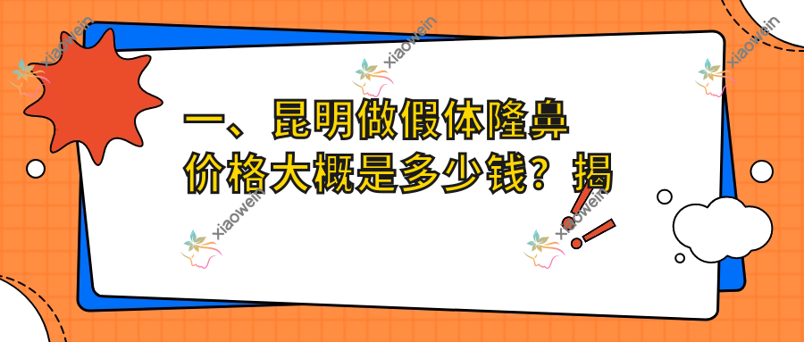 一、昆明做假体隆鼻价格大概是多少钱？揭晓2025昆明假体隆鼻价目表