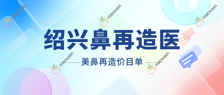 绍兴鼻再造医美鼻再造价目单