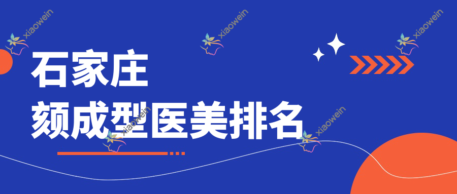 石家庄颏成型医美排名