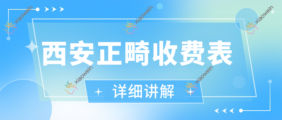 西安正畸收费表详细讲解