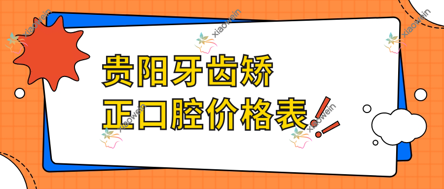 贵阳牙齿矫正口腔价格表