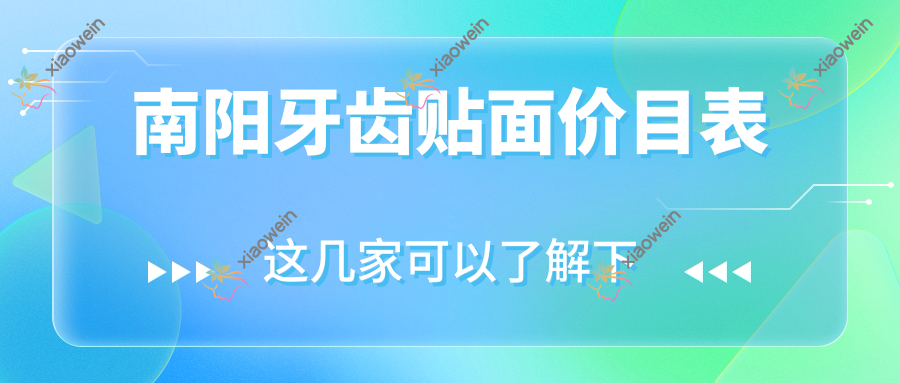 南阳牙齿贴面价目表