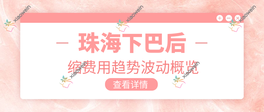 珠海下巴后缩费用趋势波动概览