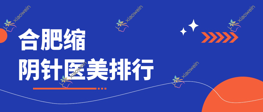 合肥缩阴针医美排行