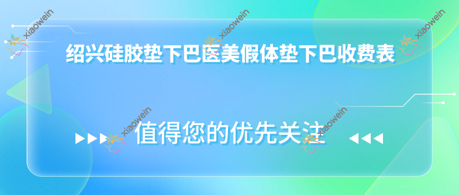 绍兴硅胶垫下巴医美假体垫下巴收费表