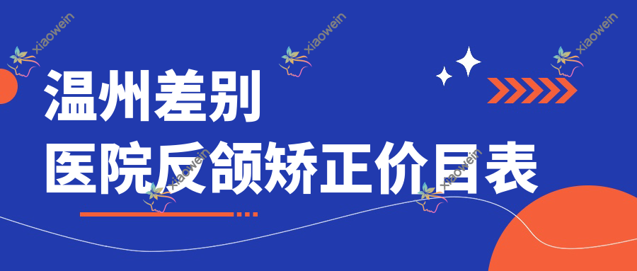 温州差别医院反颌矫正价目表