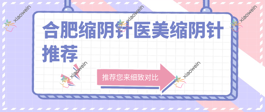 合肥缩阴针医美缩阴针推荐